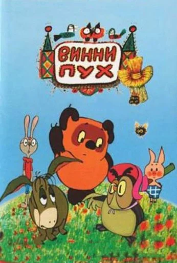Винни Пух и день забот (1972)